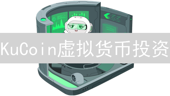 KuCoin虚拟货币投资：规划制定指南