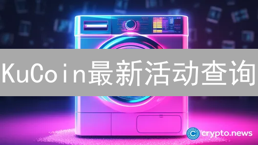 KuCoin最新活动查询：玩转加密货币交易所活动指南