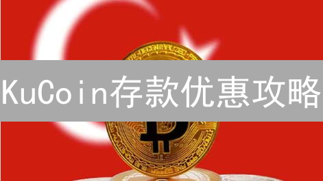 KuCoin存款优惠攻略：新手如何快速入门加密货币？