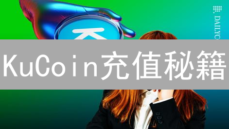 KuCoin充值秘籍：多种支付方式，轻松玩转加密货币！
