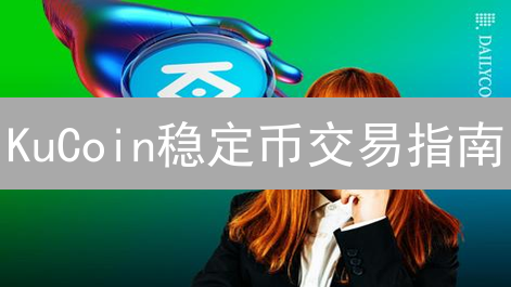 KuCoin稳定币交易指南：揭秘风险，优化策略，提升收益！