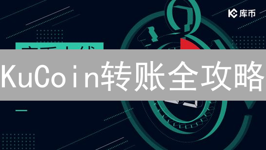 KuCoin转账全攻略：手续费、到账时间及安全须知！