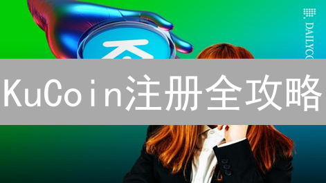 KuCoin注册全攻略：新手也能轻松上手，开启币圈掘金之旅？