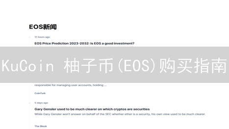 KuCoin 柚子币(EOS)购买指南：3分钟搞定，新手也能学会！