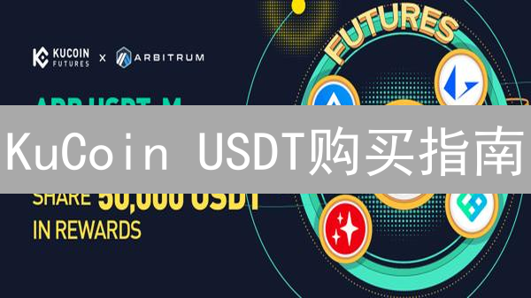 KuCoin USDT购买指南：新手也能轻松上手！