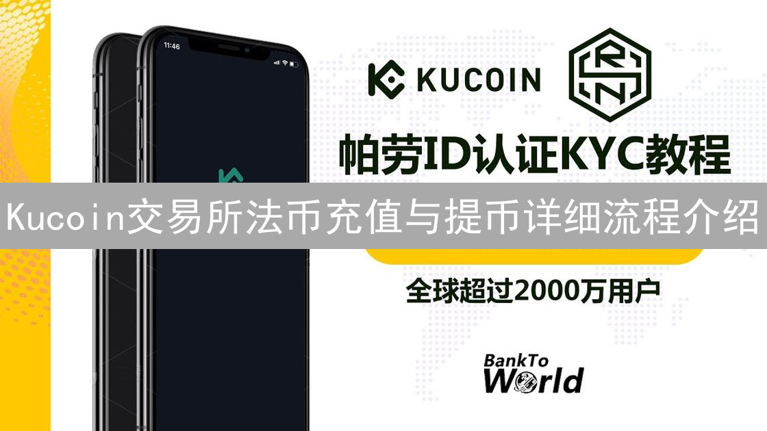 Kucoin交易所法币充值与提币详细流程介绍