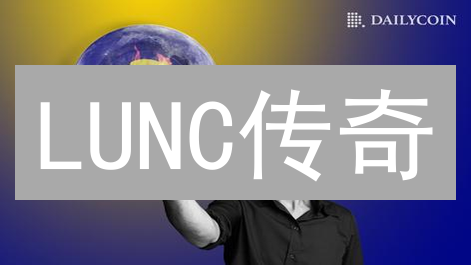 LUNC传奇：从DeFi明星到陨落神坛，它能涅槃重生吗？深度解析TerraClassic的未来！