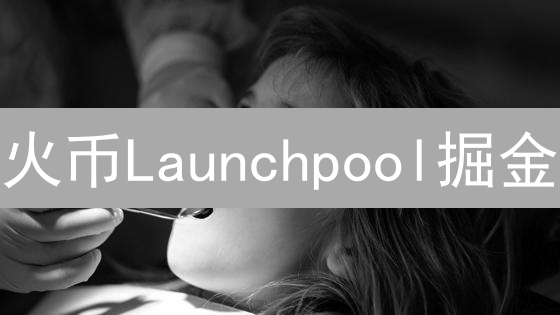 火币Launchpool掘金：躺赚新币，真的稳赚不赔？