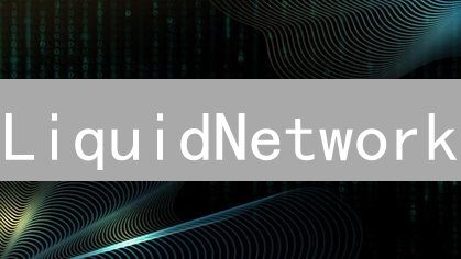 LiquidNetwork：比特币的“高速公路”还是“秘密通道”？你必须了解的加密新星！