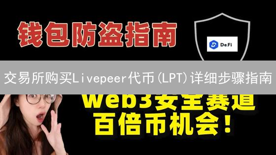 交易所购买Livepeer代币(LPT)详细步骤指南