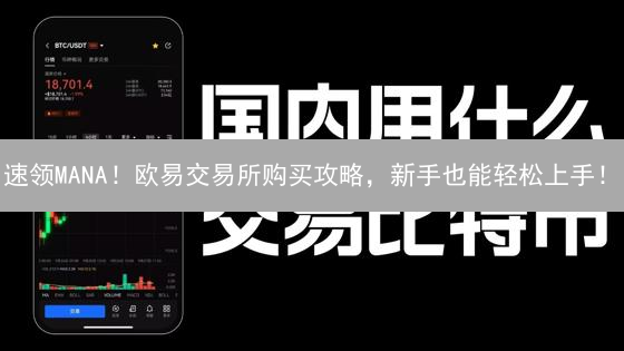 速领MANA！欧易交易所购买攻略，新手也能轻松上手！
