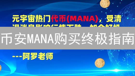 币安MANA购买终极指南：新手也能轻松上手？