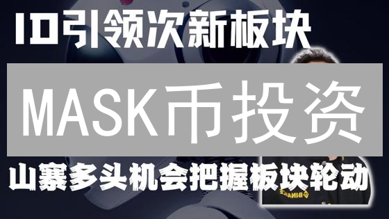 MASK币投资：Web3.0风口下的机遇与挑战？深度评估！