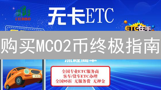购买MCO2币终极指南：碳抵消、投资与风险全解析！