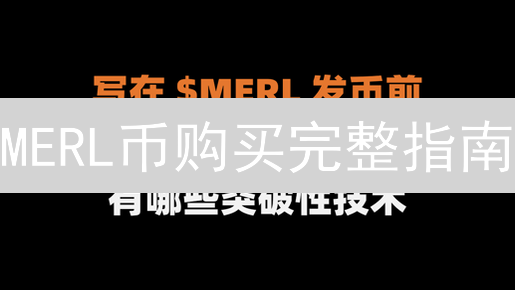 MERL币购买完整指南：玩转DePIN新星，轻松拥有MERL