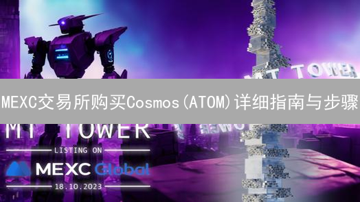 MEXC交易所购买Cosmos(ATOM)详细指南与步骤