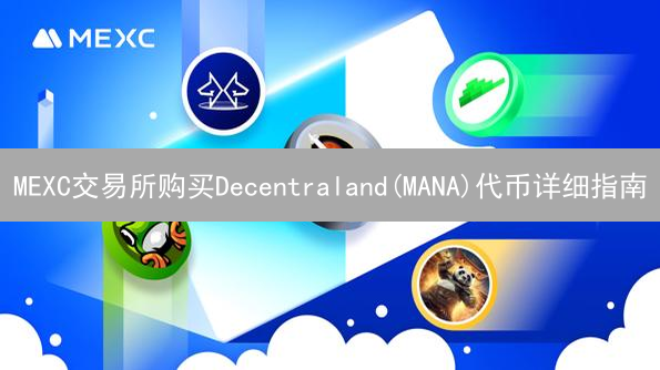 MEXC交易所购买Decentraland(MANA)代币详细指南