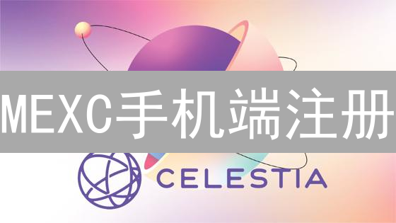 MEXC手机端注册：详细步骤与安全验证指南