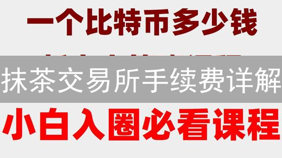 抹茶交易所手续费详解：MEXC交易费用全面解析