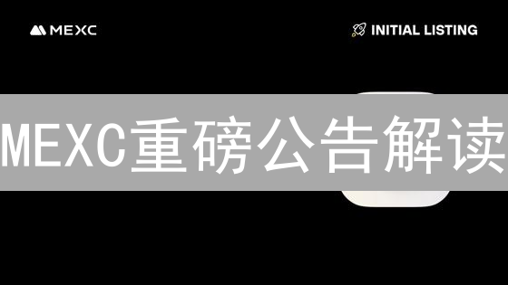 MEXC重磅公告解读：新手必看，老手速查，抓住暴富机会！
