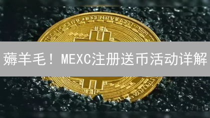 薅羊毛！MEXC注册送币活动详解：新手零成本入场？