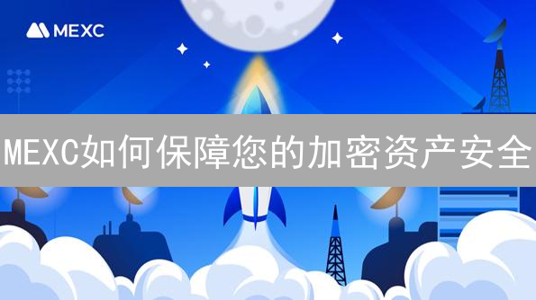 MEXC如何保障您的加密资产安全？多重防护揭秘！