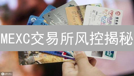 MEXC交易所风控揭秘：交易风险评估与控制全解析 (2024最新)
