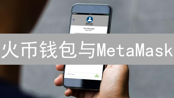 火币钱包与MetaMask：加密世界双雄深度对比分析