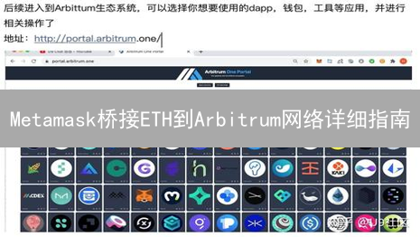 Metamask桥接ETH到Arbitrum网络详细指南