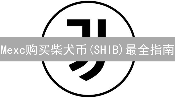 Mexc购买柴犬币(SHIB)最全指南：新手必看！