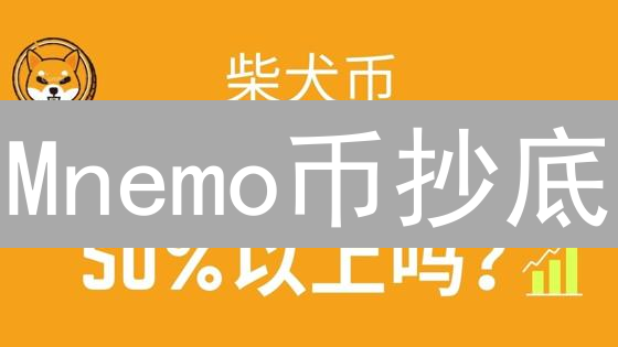 Mnemo币抄底？揭秘最佳买入时机！抓住盈利机会！