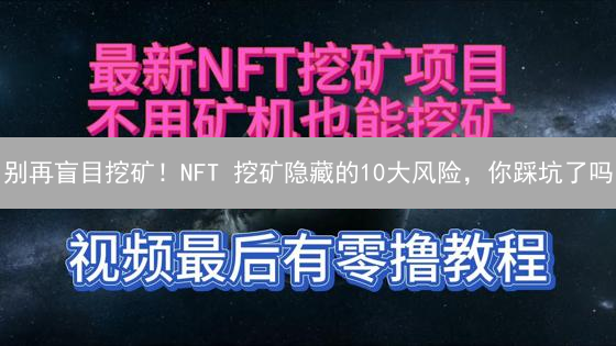 别再盲目挖矿！NFT 挖矿隐藏的10大风险，你踩坑了吗？
