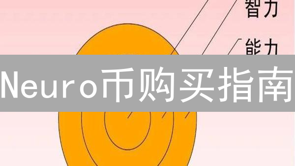 Neuro币购买指南：探索意识边界的数字钥匙