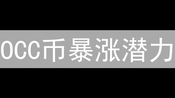 OCC币暴涨潜力？深度剖析技术、市场与风险！速看！