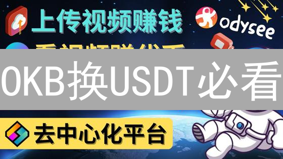OKB换USDT必看：欧易OKX交易攻略，稳赚不赔？