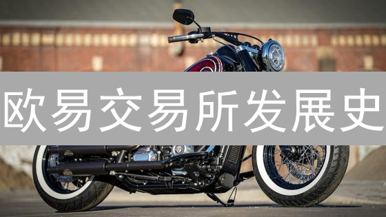 欧易交易所发展史：从OKCoin到OKEx的演变与转型之路