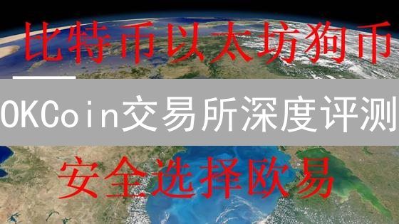 OKCoin交易所深度评测：新手也能轻松上手？| 避坑指南