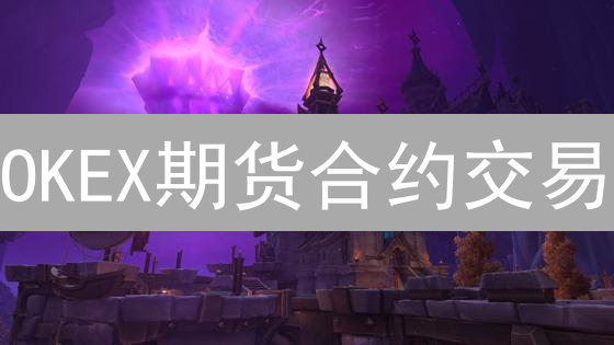 OKEX期货合约交易：新手必看，掌握技巧，规避风险！