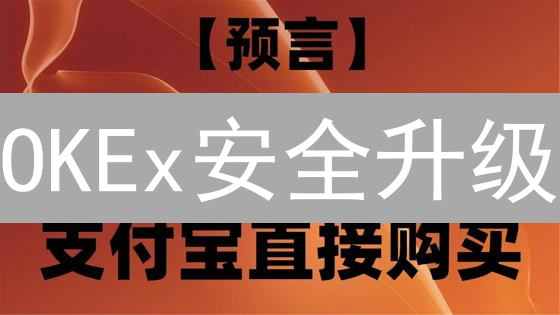 OKEx安全升级：12招守护你的加密资产，速看！