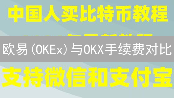 欧易(OKEx)与OKX手续费对比：加密货币交易平台选择的博弈