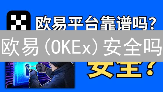 欧易(OKEx)安全吗？深度解析加密货币交易平台漏洞风险与防范！
