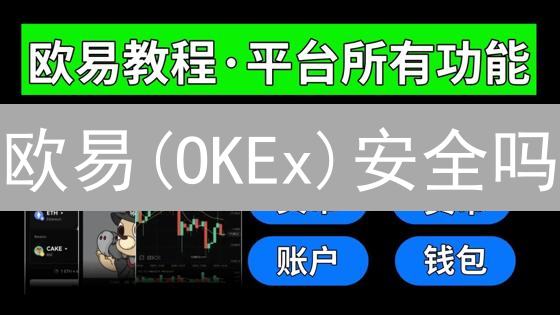 欧易(OKEx)安全吗？深度解析平台安全机制与用户资产保护！