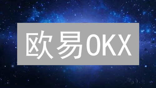 欧易OKX：新手必看！2024最新交易平台深度测评