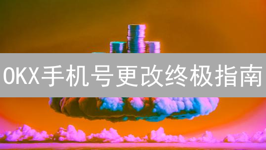 OKX手机号更改终极指南：3分钟搞定！