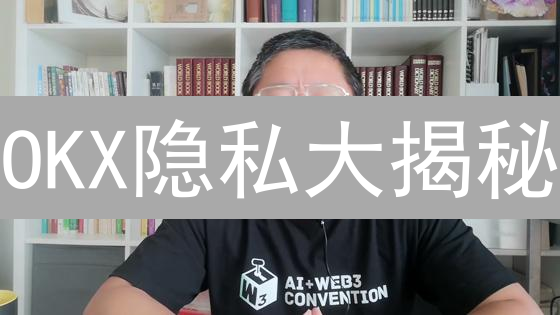 OKX隐私大揭秘：5招守护你的加密交易安全！