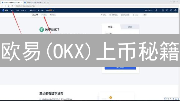 欧易(OKX)上币秘籍：5招搞定，速通交易所审核！