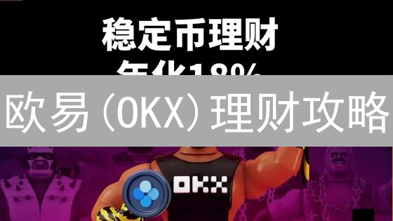 欧易(OKX)理财攻略：7天赚收益？新手也能轻松玩转加密货币理财！