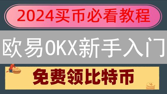 欧易OKX新手入门：7步搞定实名认证+首次充值！避免踩坑！