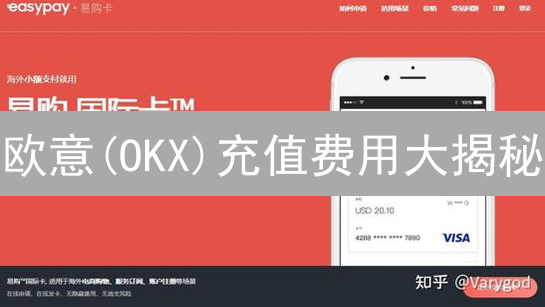 欧意(OKX)充值费用大揭秘：如何省钱？99%的人不知道的技巧！