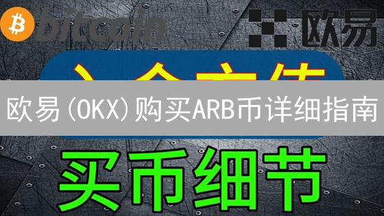 欧易(OKX)购买ARB币详细指南：快速上手Arbitrum生态